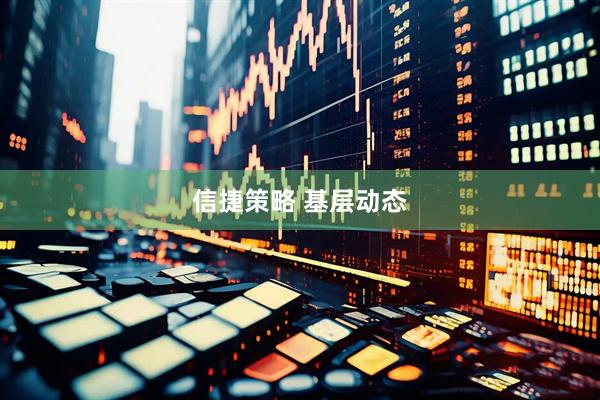 信捷策略 基层动态