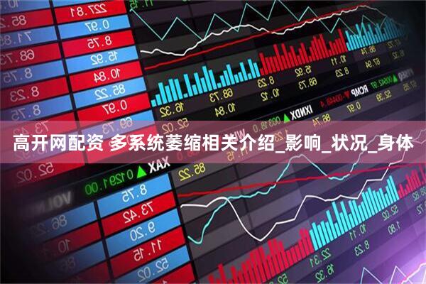 高开网配资 多系统萎缩相关介绍_影响_状况_身体