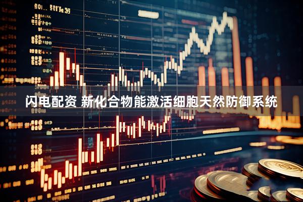 闪电配资 新化合物能激活细胞天然防御系统