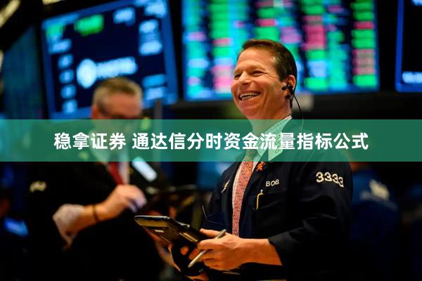 稳拿证券 通达信分时资金流量指标公式